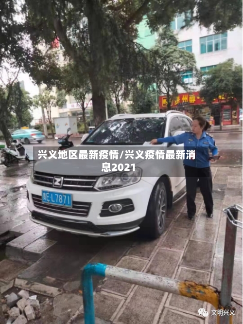 兴义地区最新疫情/兴义疫情最新消息2021