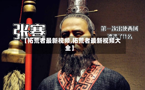 【拓荒者最新视频,拓荒者最新视频大全】