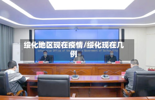 绥化地区现在疫情/绥化现在几例