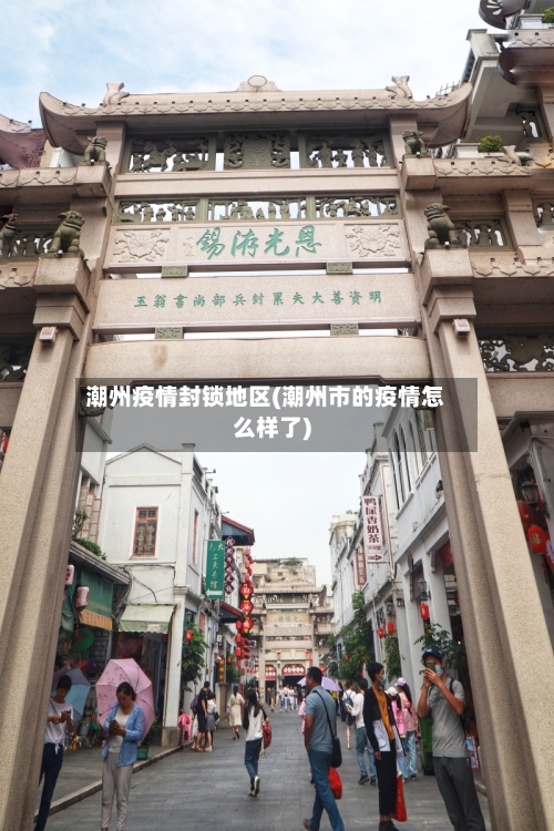 潮州疫情封锁地区(潮州市的疫情怎么样了)