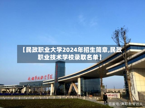 【民政职业大学2024年招生简章,民政职业技术学校录取名单】