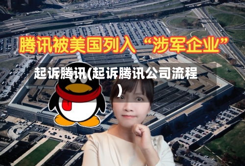 起诉腾讯(起诉腾讯公司流程)-第2张图片