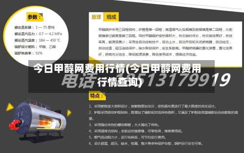 今日甲醇网费用行情(今日甲醇网费用行情查询)-第3张图片