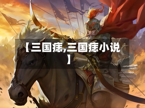 【三国痣,三国痣小说】