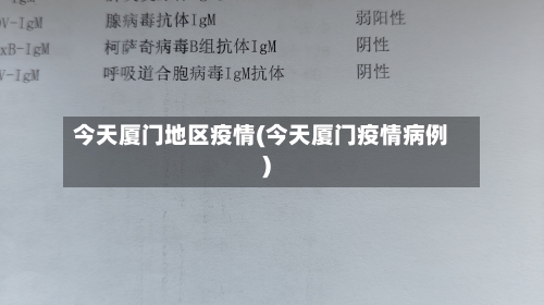 今天厦门地区疫情(今天厦门疫情病例)
