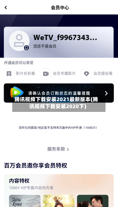 腾讯视频下载安装2021最新版本(腾讯视频下载安装2020下)-第2张图片