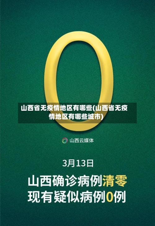山西省无疫情地区有哪些(山西省无疫情地区有哪些城市)