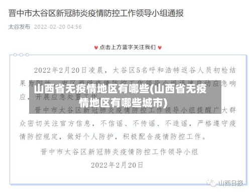 山西省无疫情地区有哪些(山西省无疫情地区有哪些城市)-第2张图片