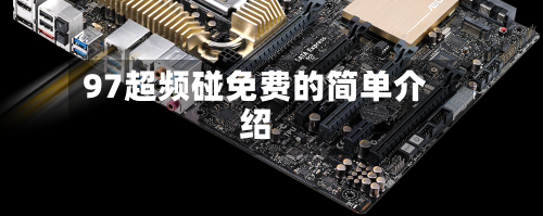 97超频碰免费的简单介绍