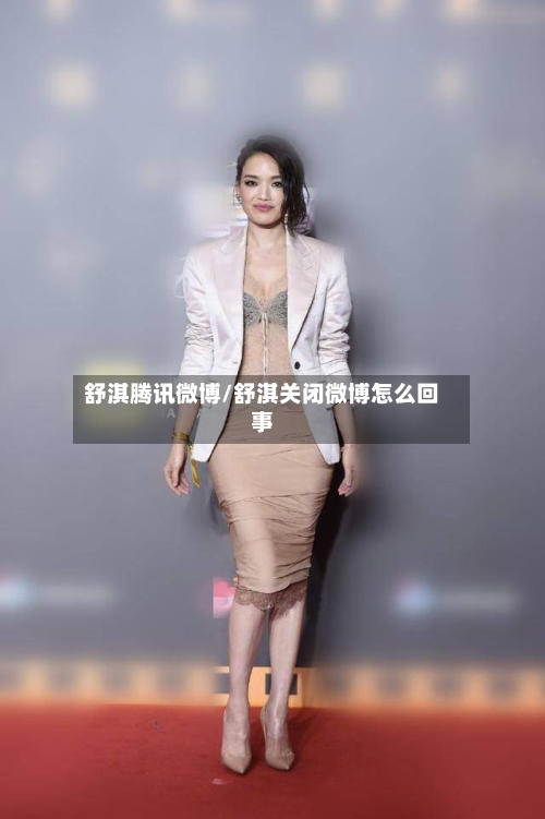 舒淇腾讯微博/舒淇关闭微博怎么回事-第2张图片
