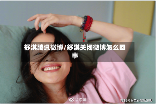舒淇腾讯微博/舒淇关闭微博怎么回事