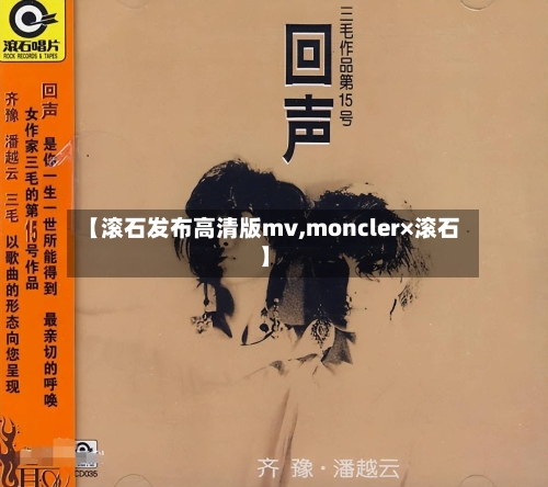 【滚石发布高清版mv,moncler×滚石】-第2张图片