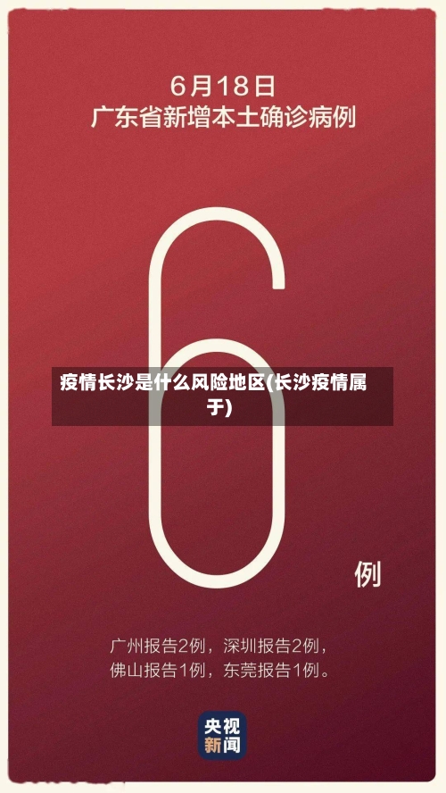 疫情长沙是什么风险地区(长沙疫情属于)