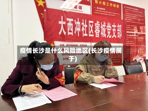 疫情长沙是什么风险地区(长沙疫情属于)-第2张图片