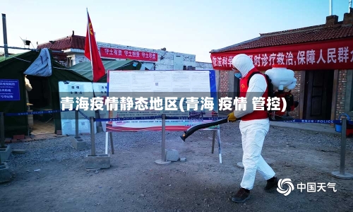 青海疫情静态地区(青海 疫情 管控)