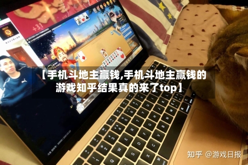 【手机斗地主赢钱,手机斗地主赢钱的游戏知乎结果真的来了top】
