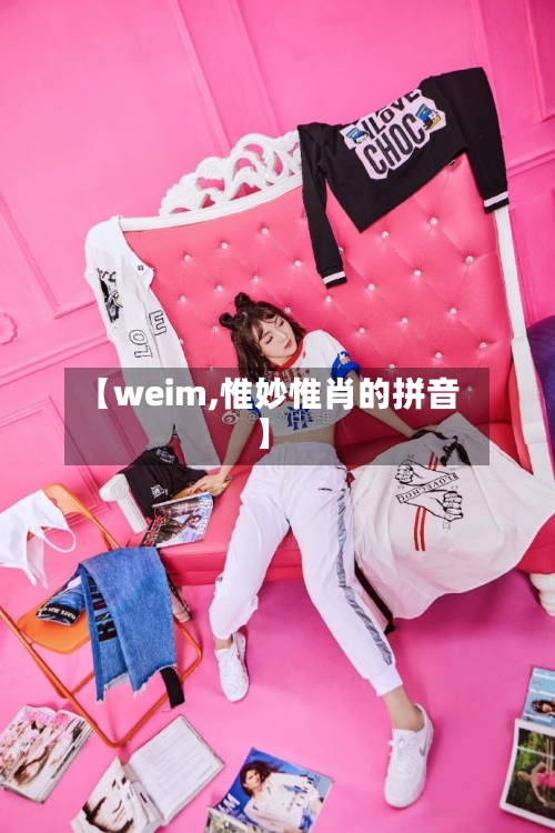 【weim,惟妙惟肖的拼音】-第2张图片