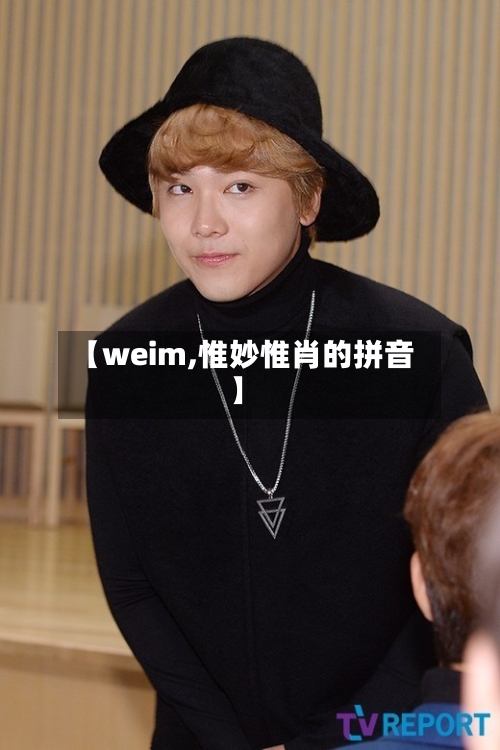 【weim,惟妙惟肖的拼音】