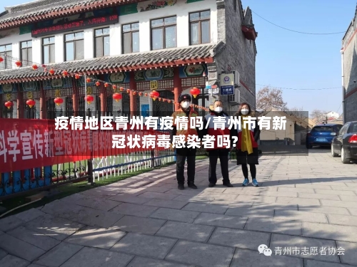 疫情地区青州有疫情吗/青州市有新冠状病毒感染者吗?