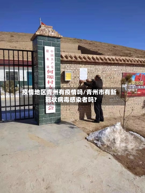 疫情地区青州有疫情吗/青州市有新冠状病毒感染者吗?-第3张图片