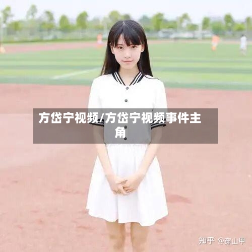 方岱宁视频/方岱宁视频事件主角