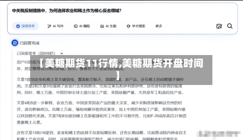【美糖期货11行情,美糖期货开盘时间】