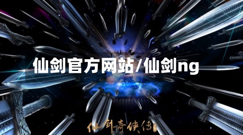 仙剑官方网站/仙剑ng-第2张图片