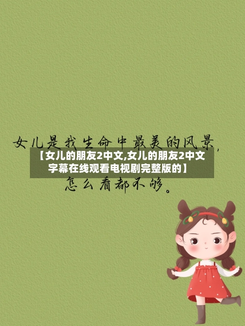 【女儿的朋友2中文,女儿的朋友2中文字幕在线观看电视剧完整版的】-第2张图片