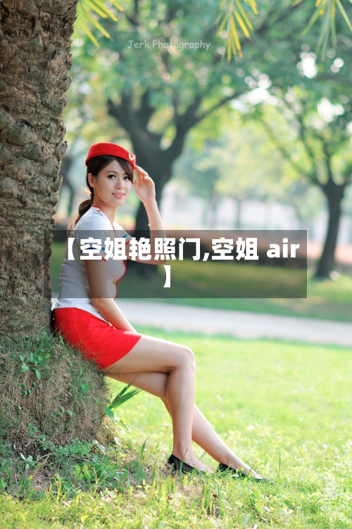 【空姐艳照门,空姐 air】