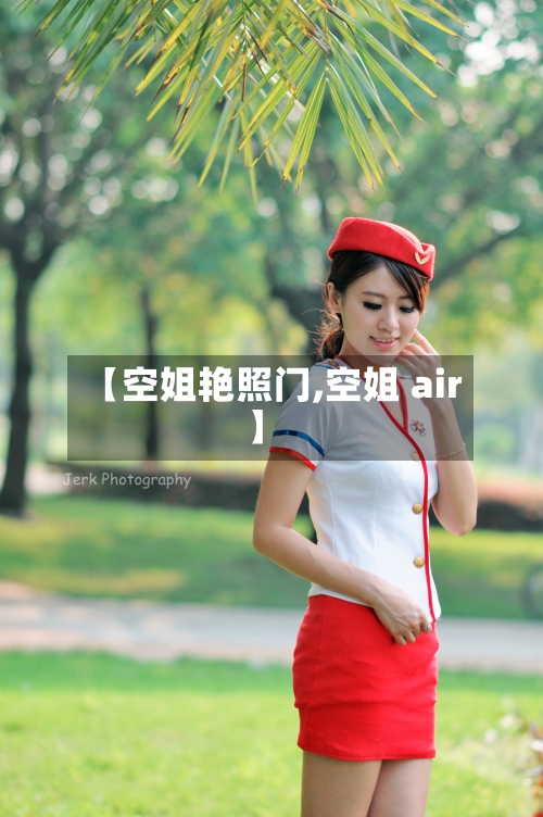 【空姐艳照门,空姐 air】-第2张图片