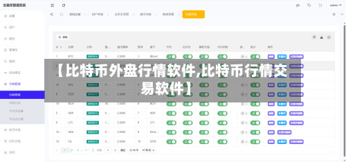 【比特币外盘行情软件,比特币行情交易软件】