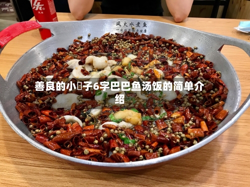 善良的小峓子6字巴巴鱼汤饭的简单介绍-第2张图片