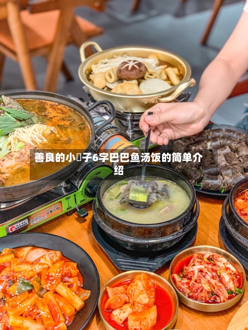 善良的小峓子6字巴巴鱼汤饭的简单介绍