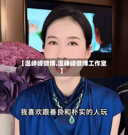 【温峥嵘微博,温峥嵘微博工作室】