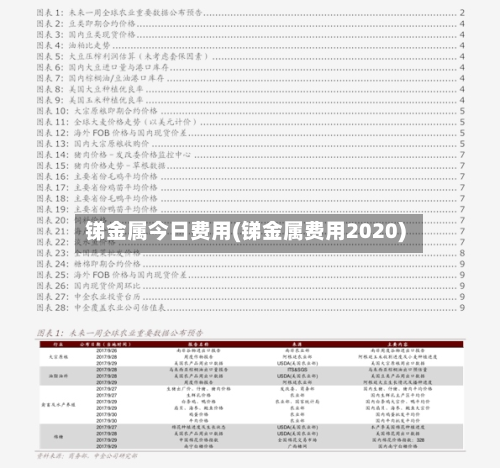 锑金属今日费用(锑金属费用2020)