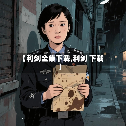 【利剑全集下载,利剑 下载】-第3张图片