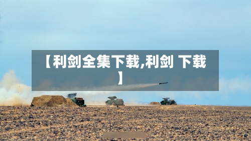 【利剑全集下载,利剑 下载】-第2张图片