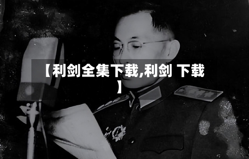 【利剑全集下载,利剑 下载】