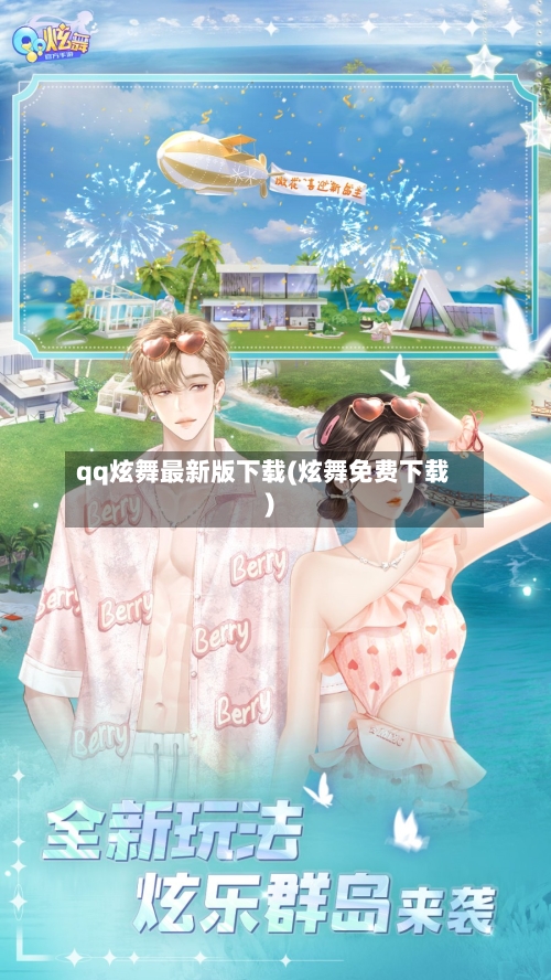 qq炫舞最新版下载(炫舞免费下载)