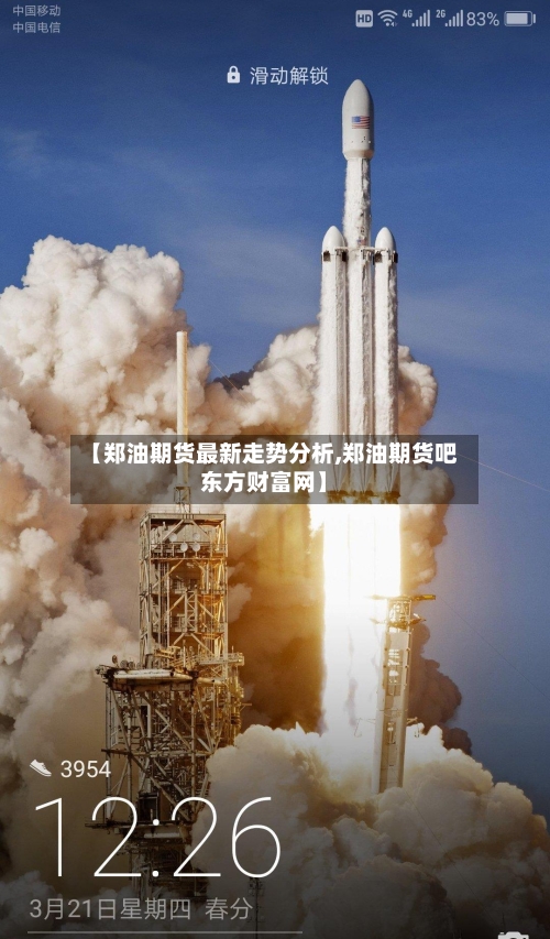 【郑油期货最新走势分析,郑油期货吧东方财富网】