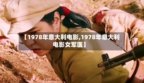 【1978年意大利电影,1978年意大利电影女军医】-第2张图片