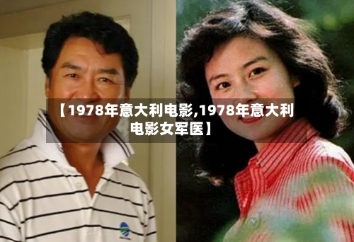 【1978年意大利电影,1978年意大利电影女军医】