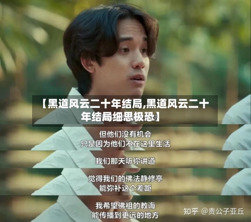 【黑道风云二十年结局,黑道风云二十年结局细思极恐】