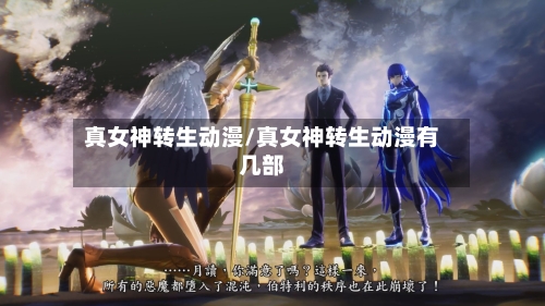 真女神转生动漫/真女神转生动漫有几部