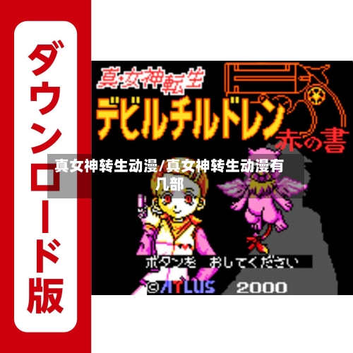 真女神转生动漫/真女神转生动漫有几部-第2张图片