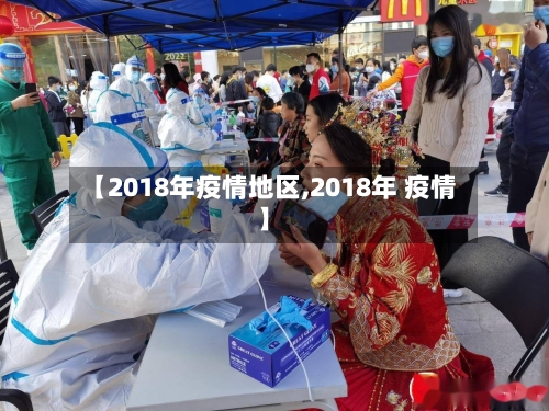 【2018年疫情地区,2018年 疫情】-第3张图片