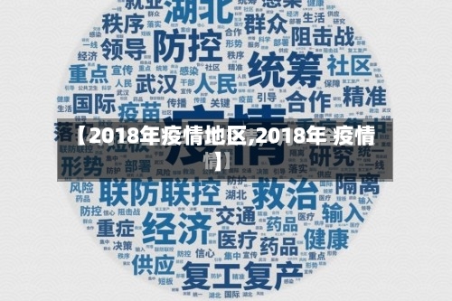 【2018年疫情地区,2018年 疫情】