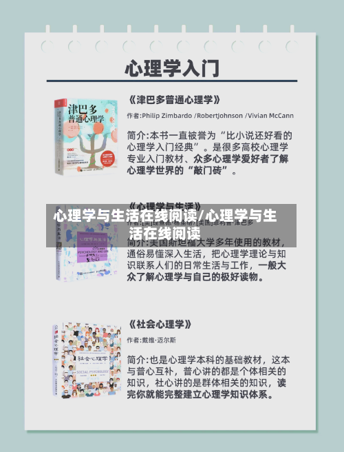 心理学与生活在线阅读/心理学与生活在线阅读