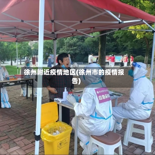 徐州附近疫情地区(徐州市的疫情报告)