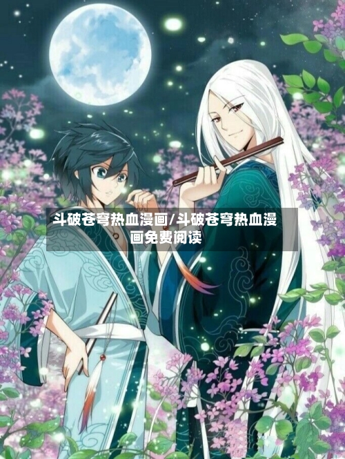 斗破苍穹热血漫画/斗破苍穹热血漫画免费阅读-第2张图片